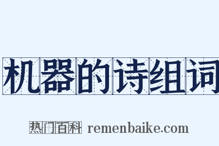 机器的诗组词是什么意思的图片